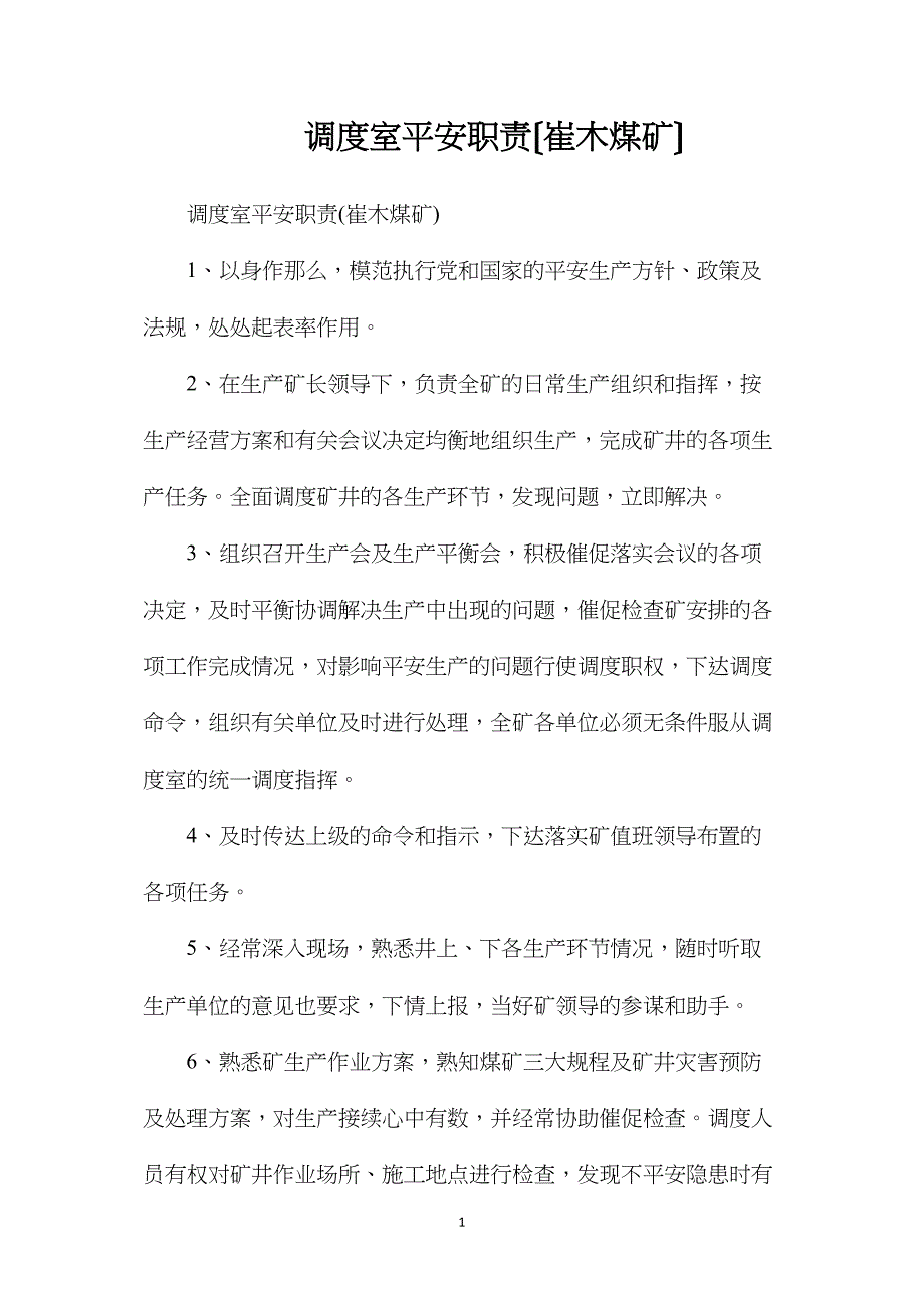 调度室安全职责（崔木煤矿）_第1页