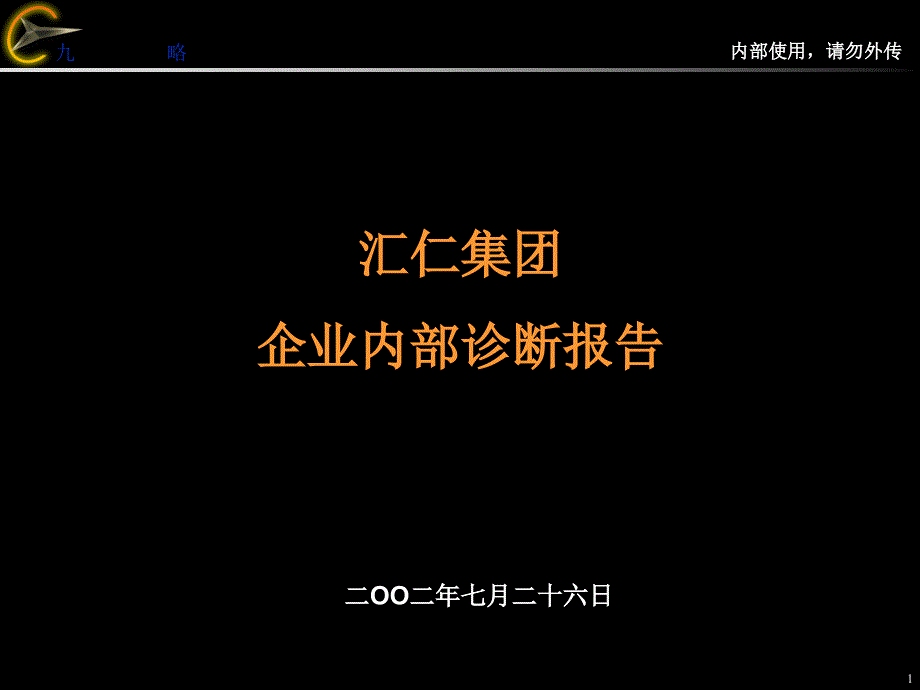 某公司企业内部诊断报告_第1页