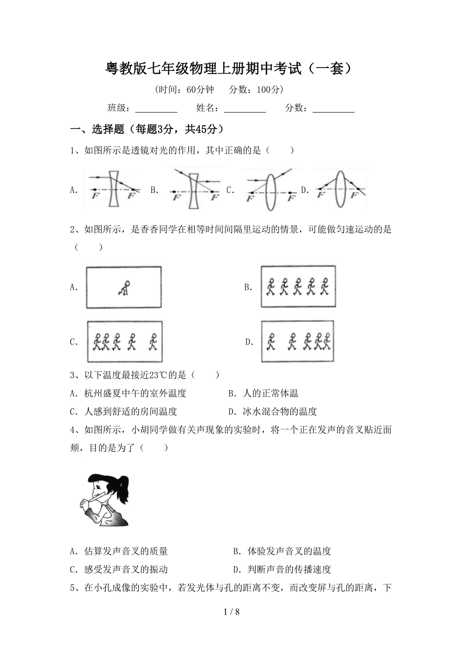 粤教版七年级物理上册期中考试(一套).doc_第1页