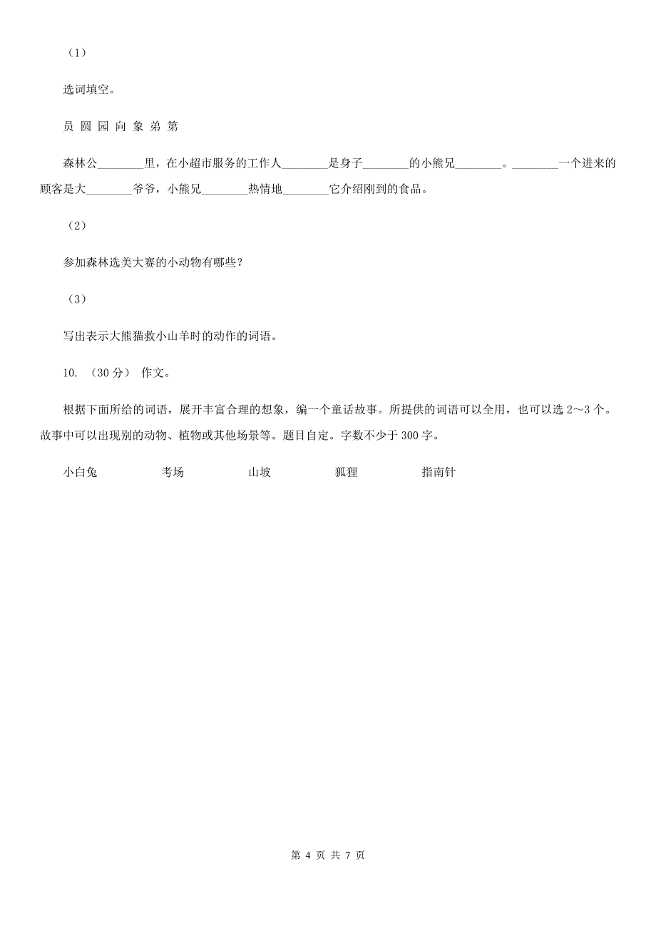 宿迁市小学语文三年级下册期末测试卷_第4页