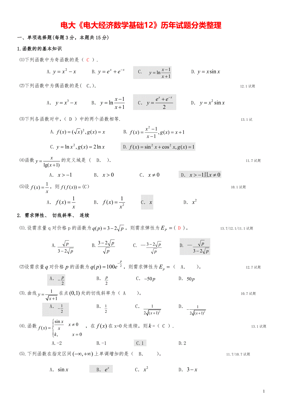 2017年电大《电大经济数学基础12》期末试题.doc_第1页