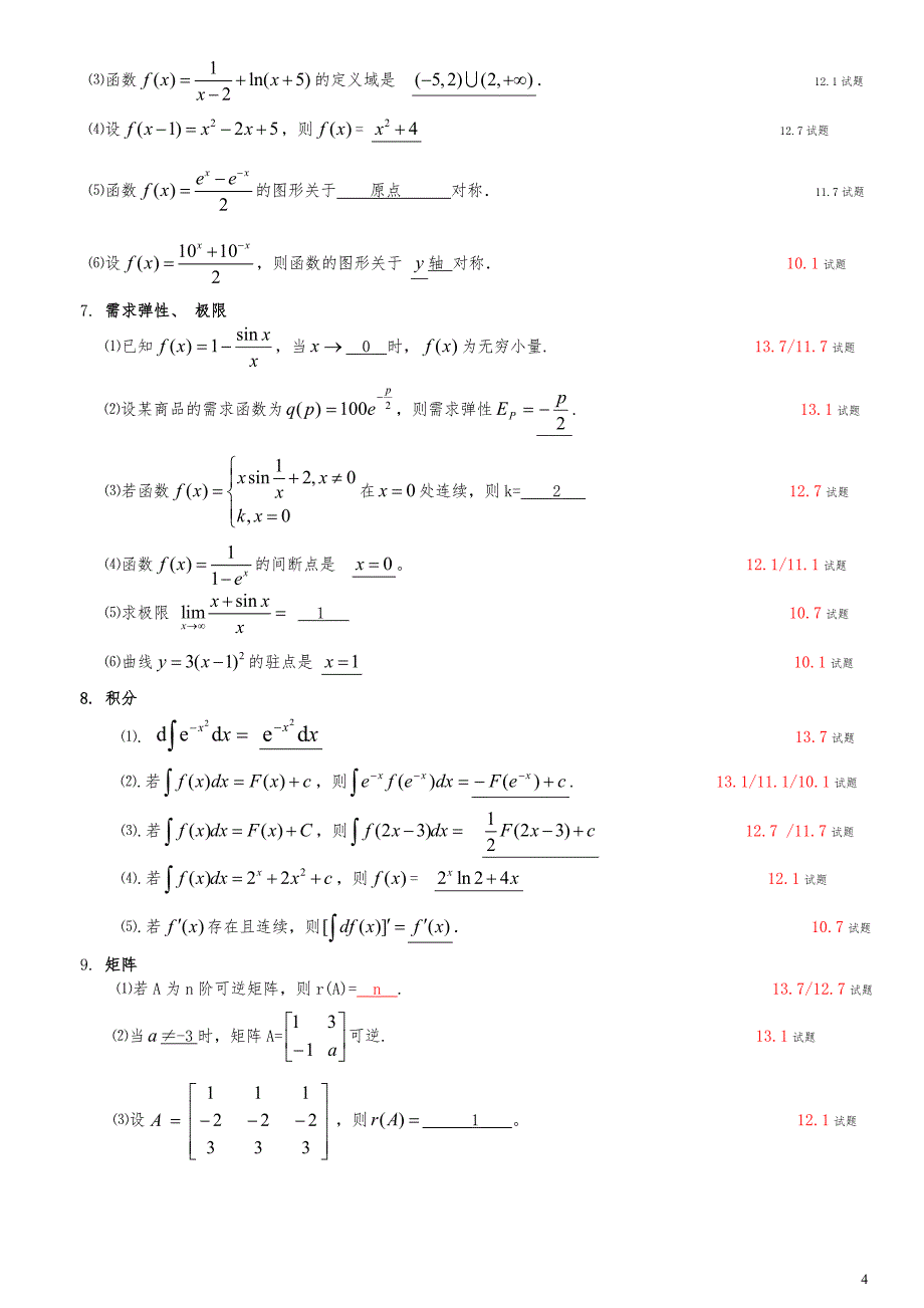 2017年电大《电大经济数学基础12》期末试题.doc_第4页