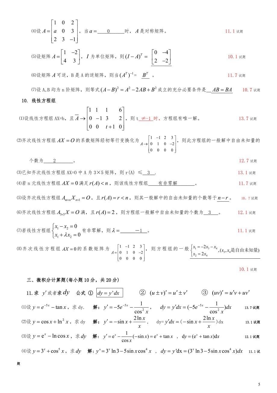 2017年电大《电大经济数学基础12》期末试题.doc_第5页