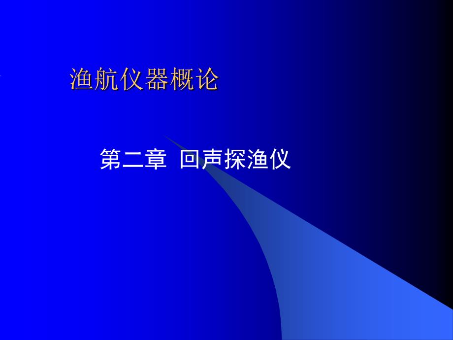 渔航仪器第二章探渔仪_第1页