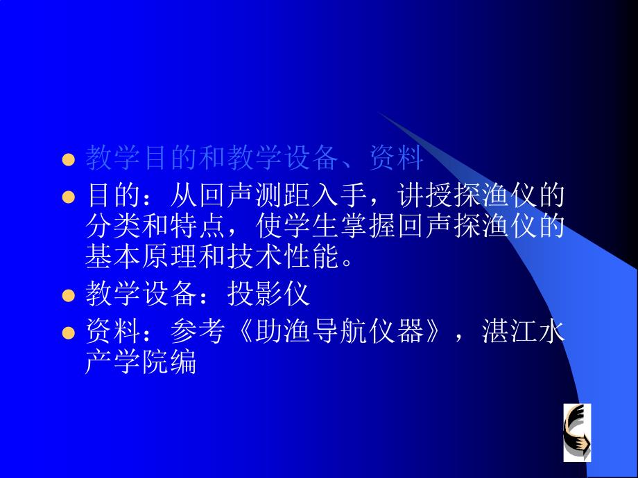 渔航仪器第二章探渔仪_第2页