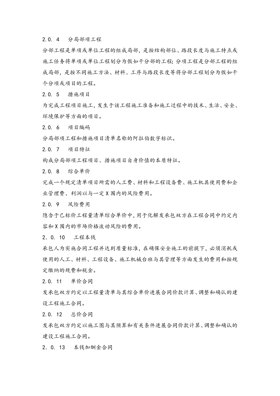 建设的工程的工程量应用清单计价规则_第2页