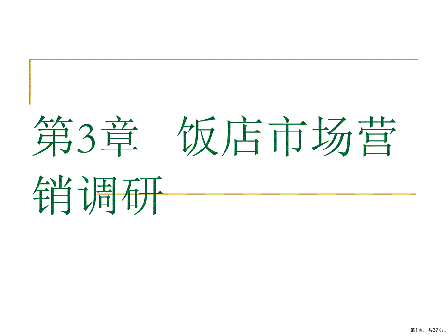 饭店市场营销调研.课件_第1页