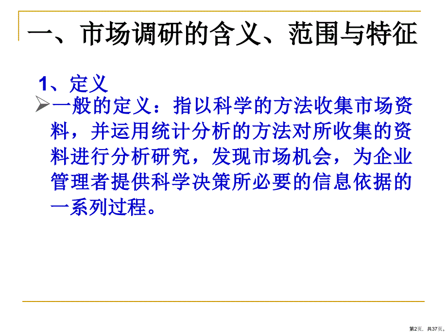 饭店市场营销调研.课件_第2页