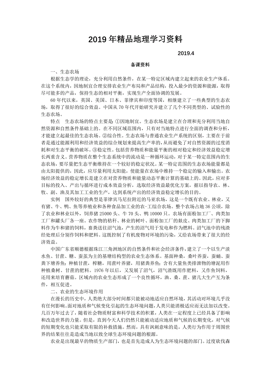 地理湘教版必修2教案：备课资料 第三章 第二节　农业区位因素与农业地域类型　第2课时 Word版含解析_第1页