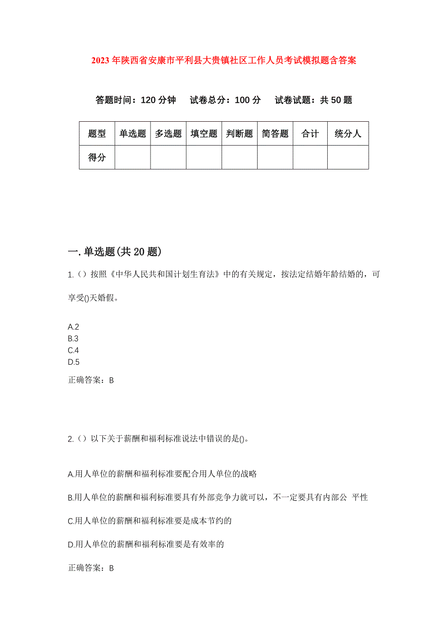 2023年陕西省安康市平利县大贵镇社区工作人员考试模拟题含答案_第1页