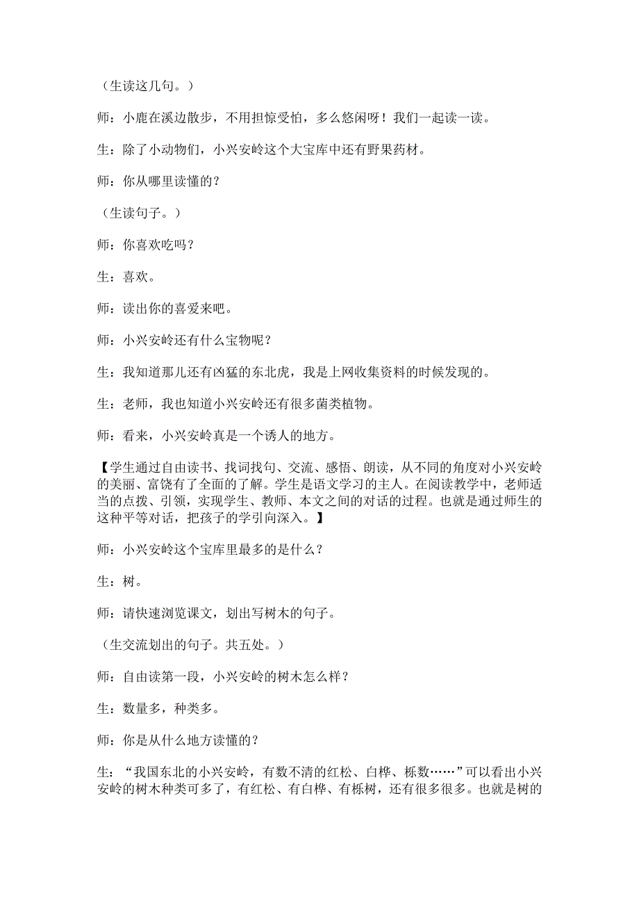 徜徉在“美”的海洋《美丽的小兴安岭》教学实录及评析_第4页