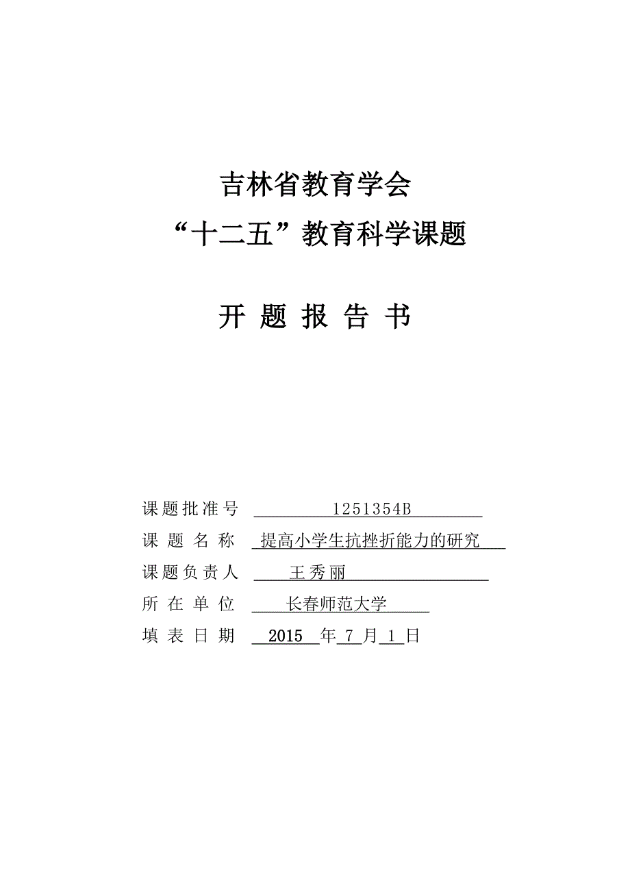 提高小学生抗挫折能力的研究开题报告书_第1页