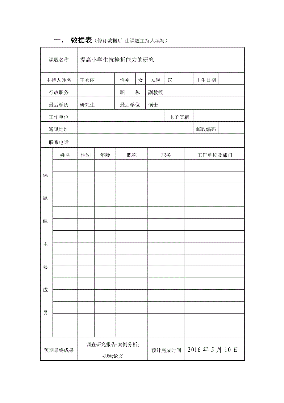 提高小学生抗挫折能力的研究开题报告书_第2页