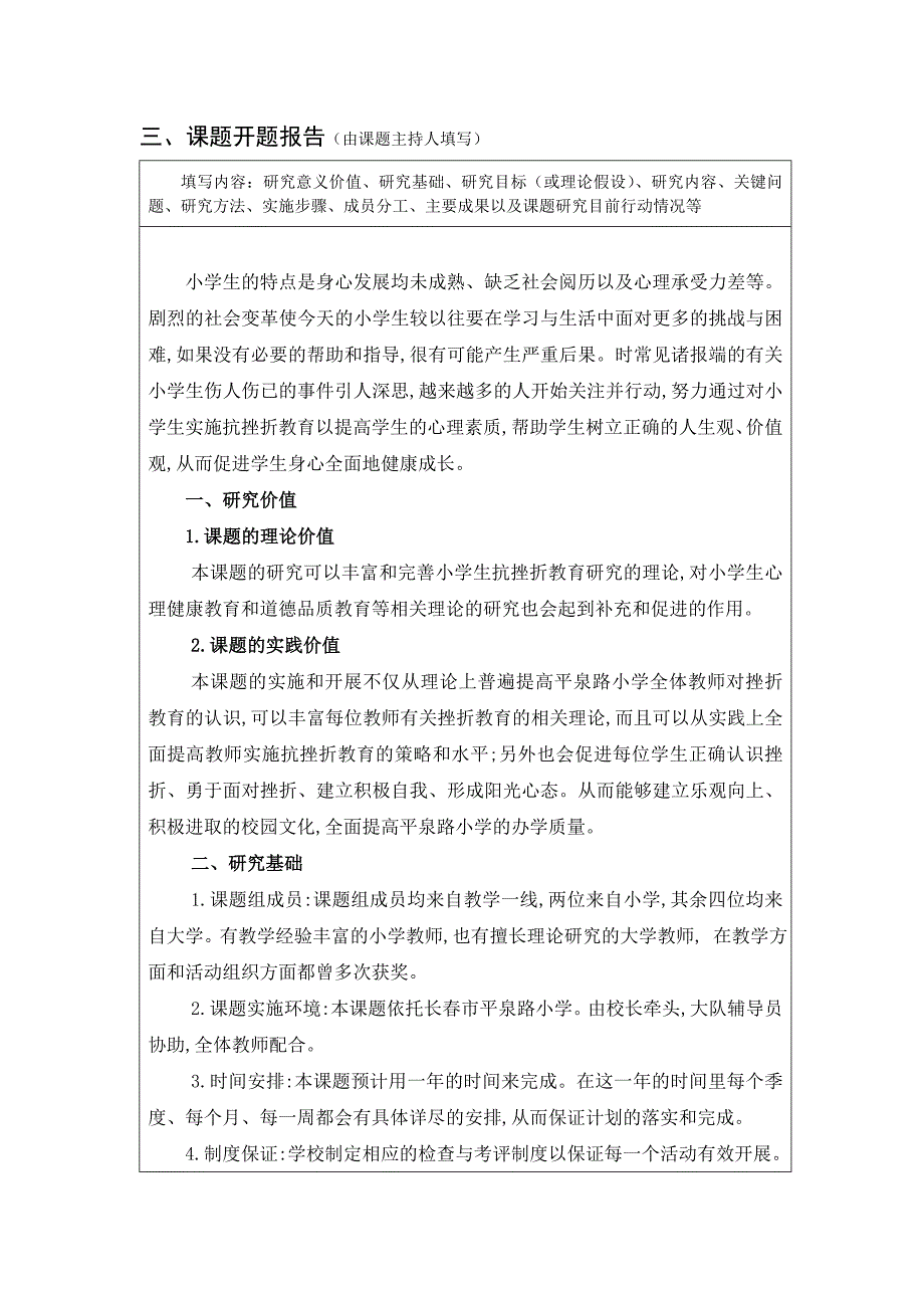 提高小学生抗挫折能力的研究开题报告书_第4页