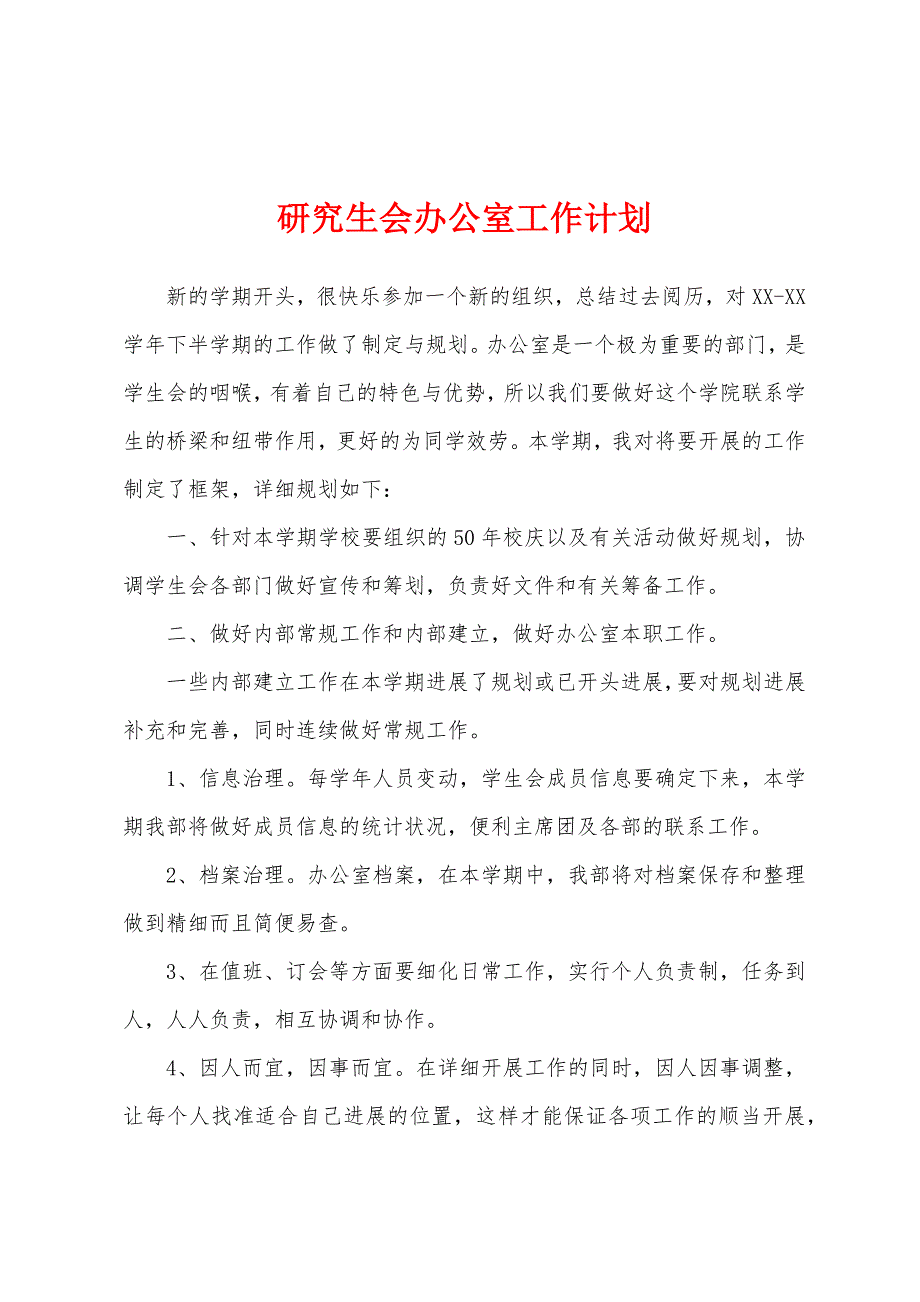 研究生会办公室工作计划.docx_第1页