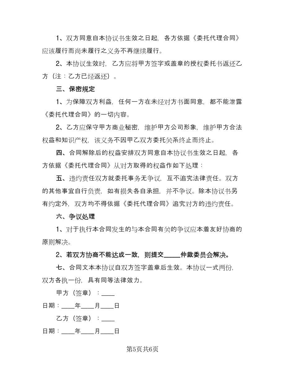 成都解除委托代理协议书模板（四篇）.doc_第5页