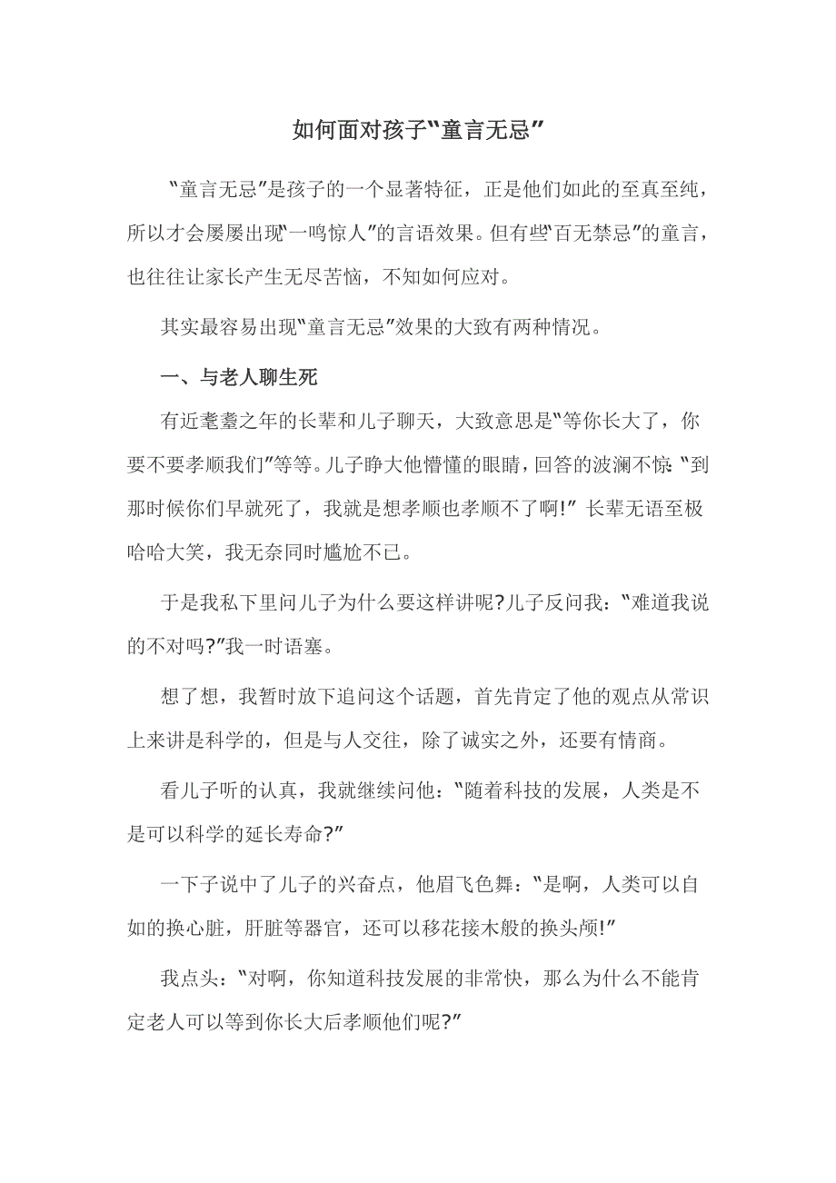 如何面对孩子“童言无忌”_第1页