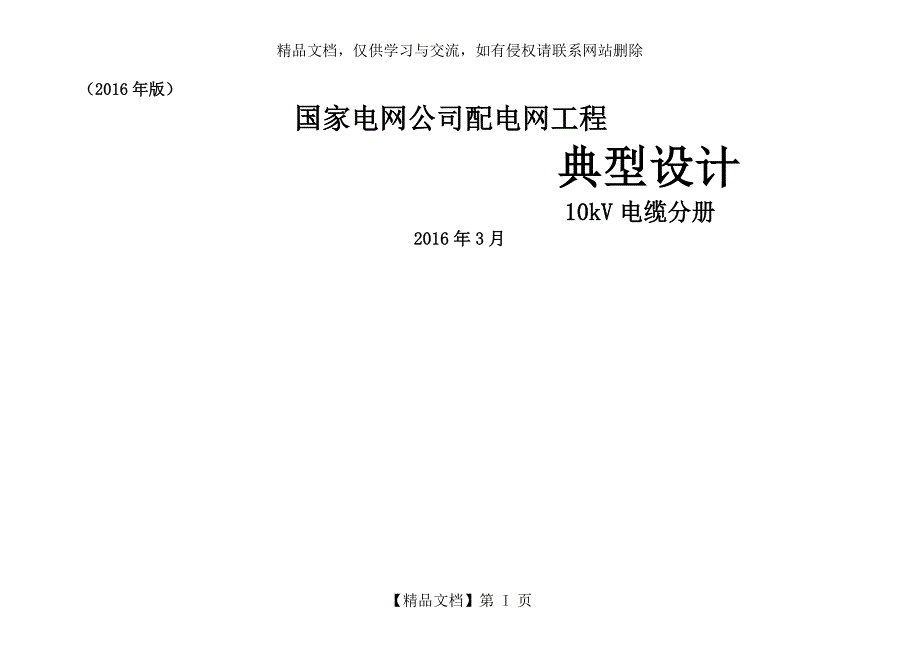 配电网工程典型设计10kV电缆分册_第1页