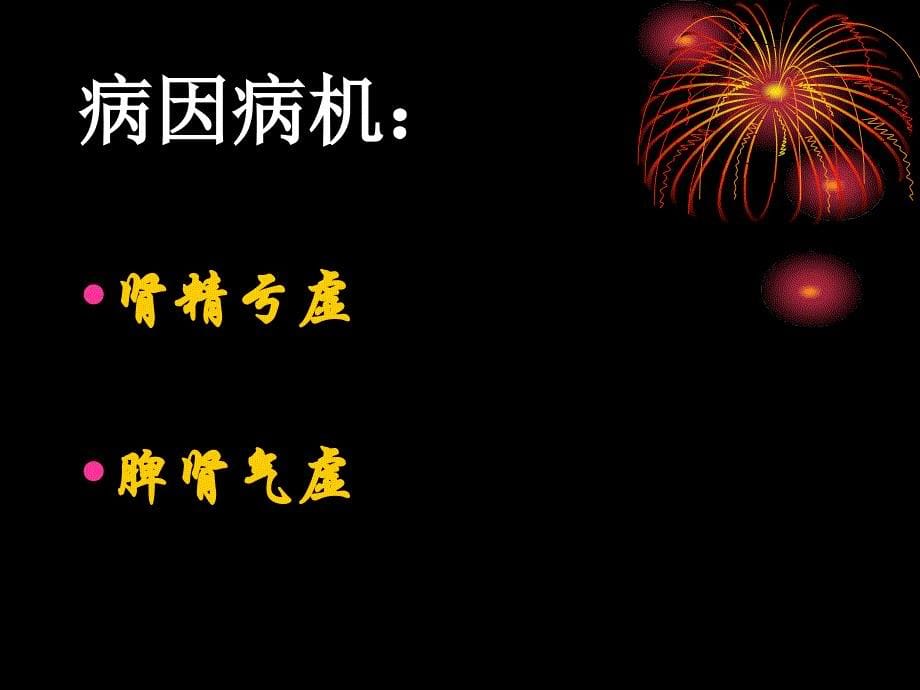 中医骨病学(骨质疏松症)_第5页