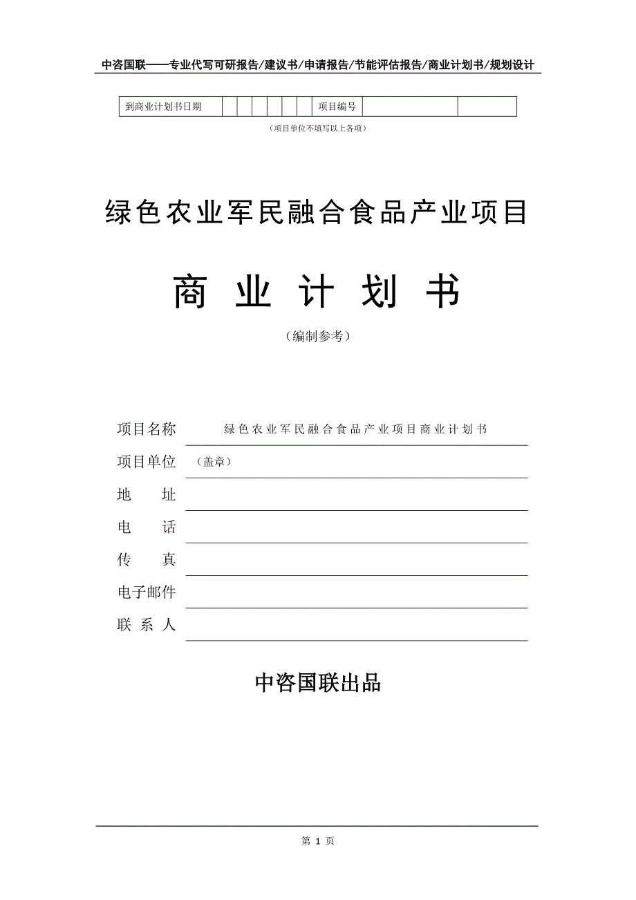 绿色农业军民融合食品产业项目商业计划书写作模板_第2页