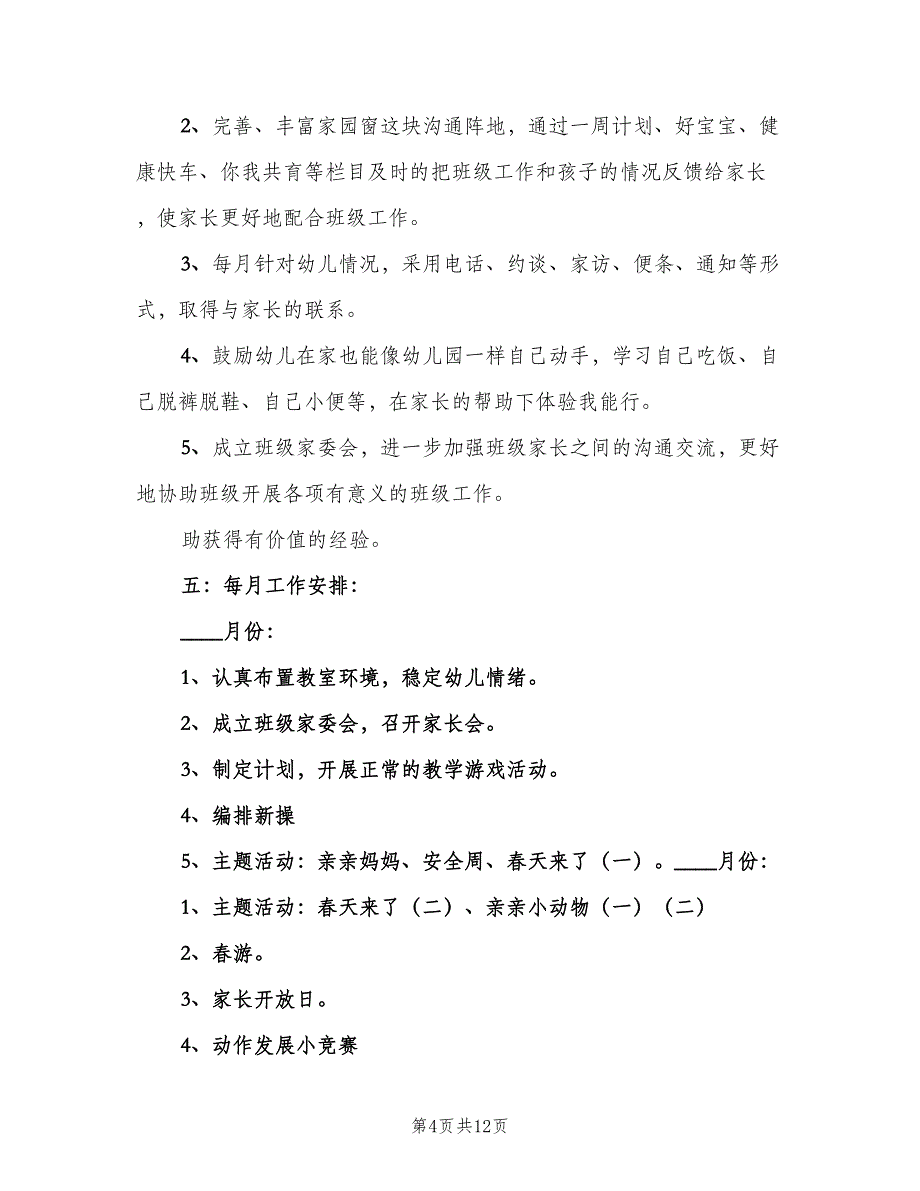 托班安全个人工作计划范文（4篇）_第4页