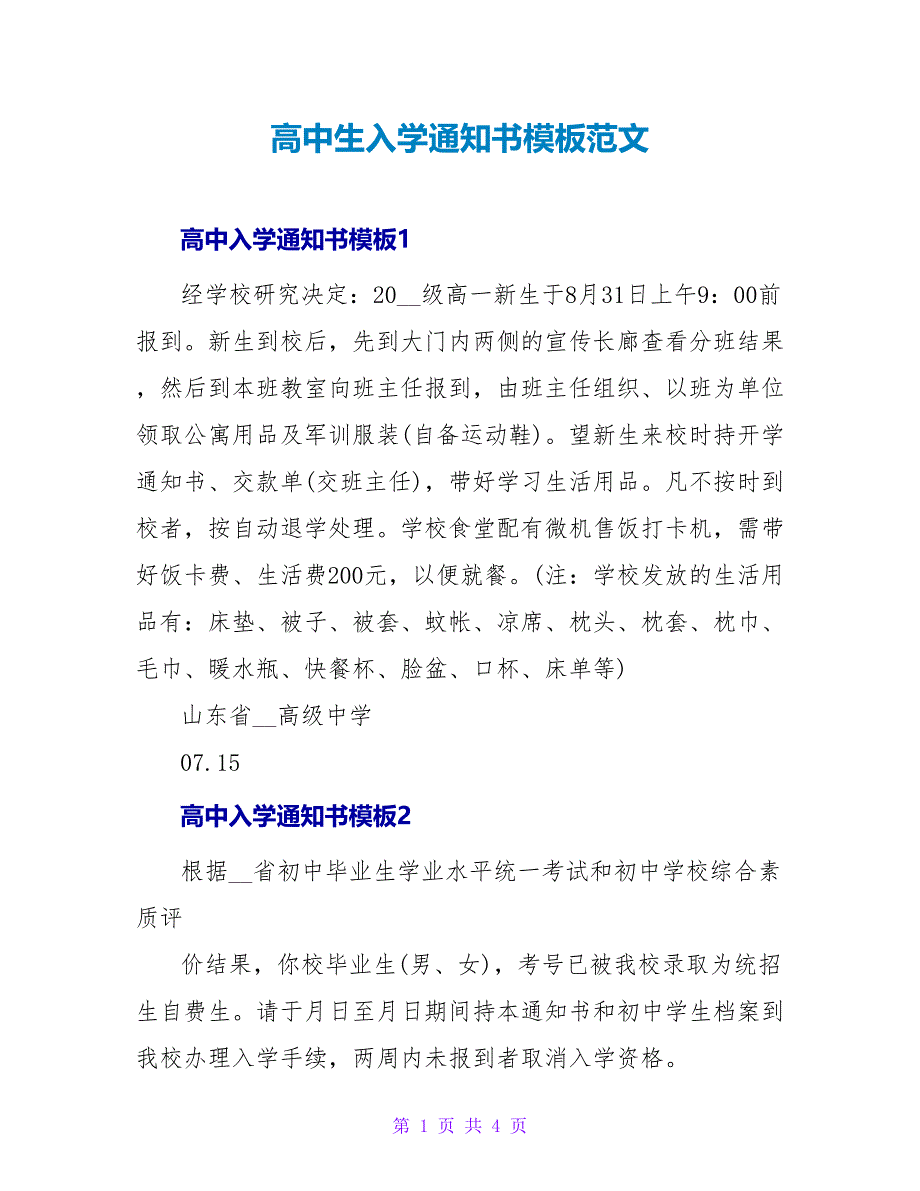 高中生入学通知书模板范文_第1页