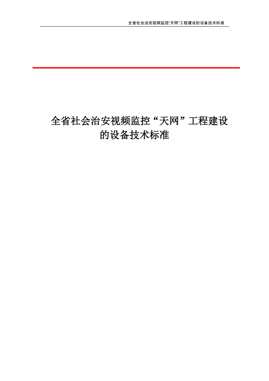 四川省社会治安视频监控“天网”工程建设的设备技术标准_第1页