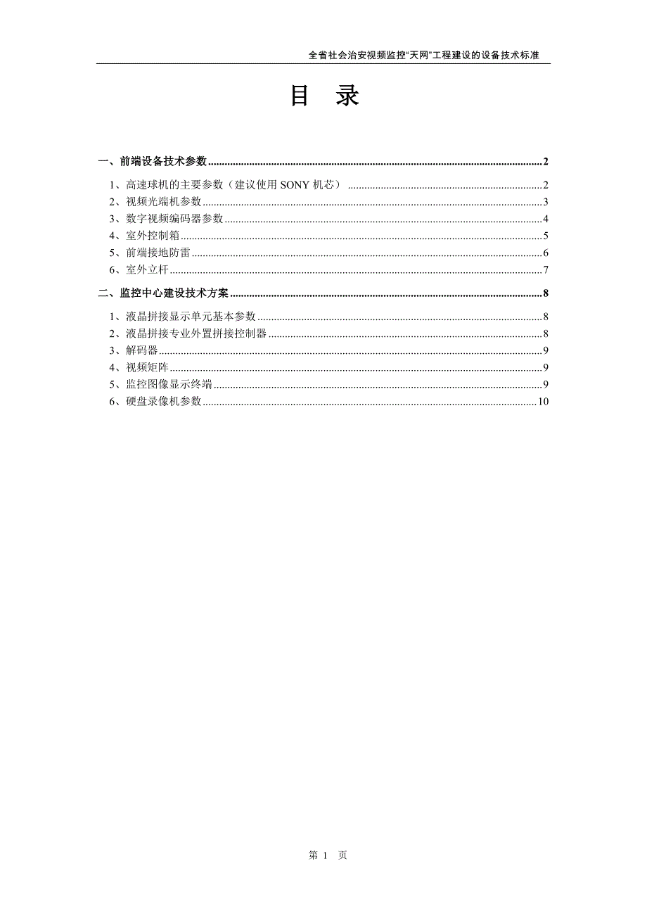 四川省社会治安视频监控“天网”工程建设的设备技术标准_第2页