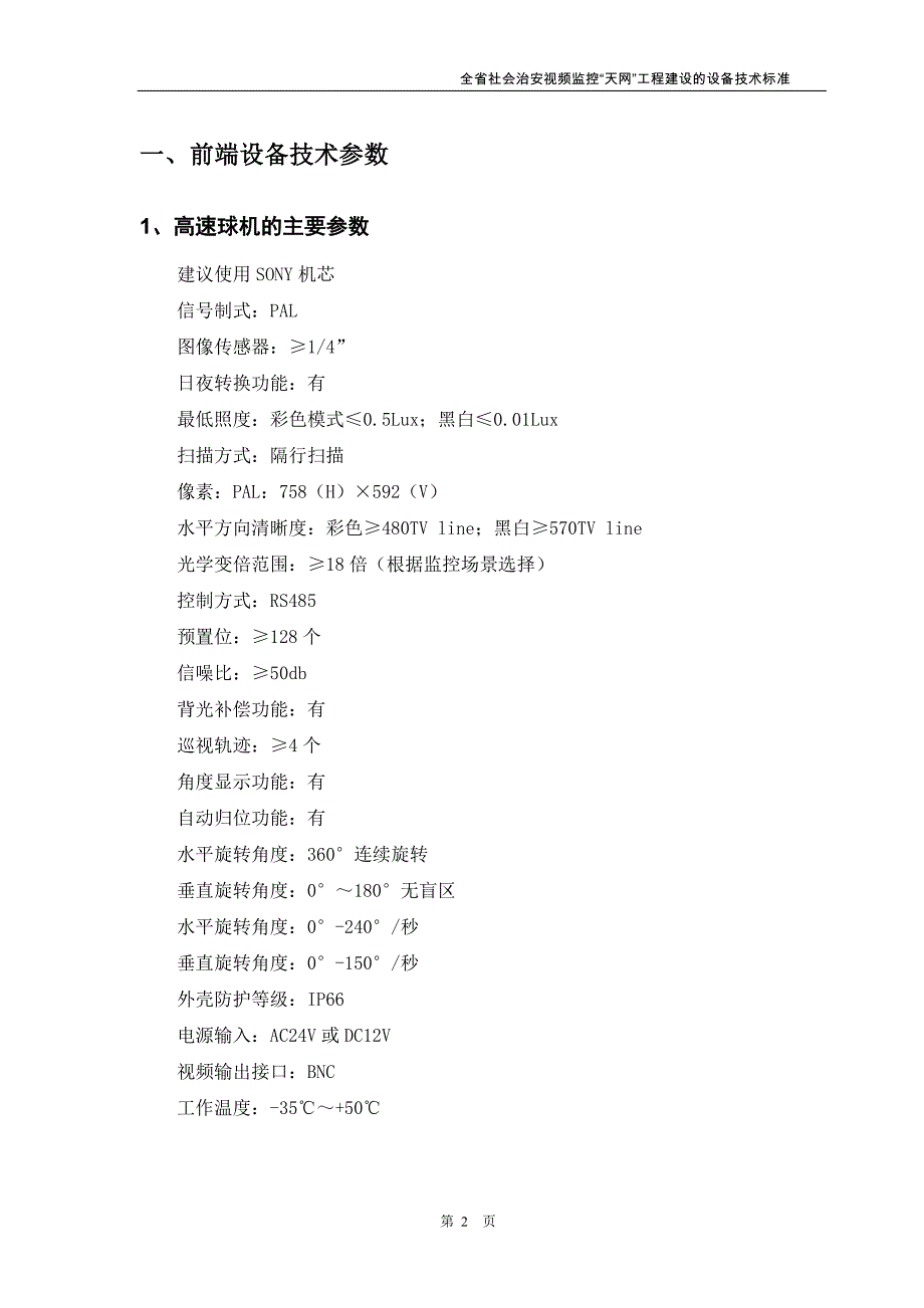 四川省社会治安视频监控“天网”工程建设的设备技术标准_第3页