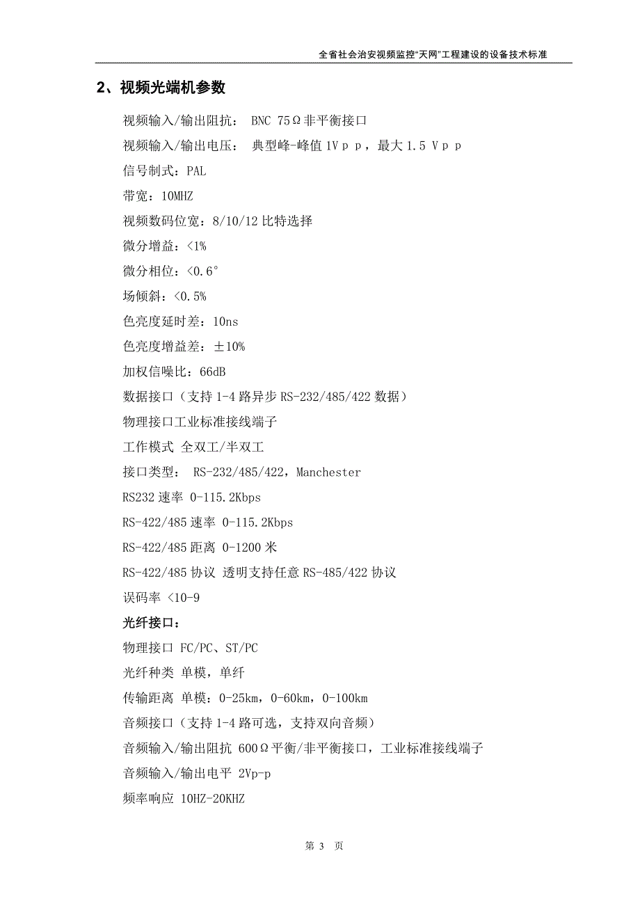 四川省社会治安视频监控“天网”工程建设的设备技术标准_第4页