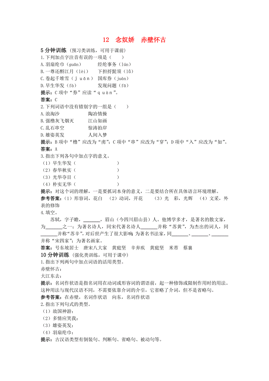 八年级语文上册 第12课《念奴娇 赤壁怀古》测控优化训练 冀教版_第1页