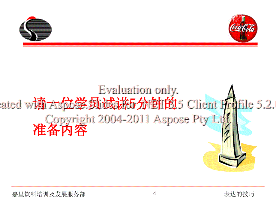 表达的技巧-可(口可乐演讲技巧).ppt_第4页