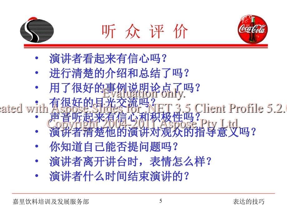 表达的技巧-可(口可乐演讲技巧).ppt_第5页