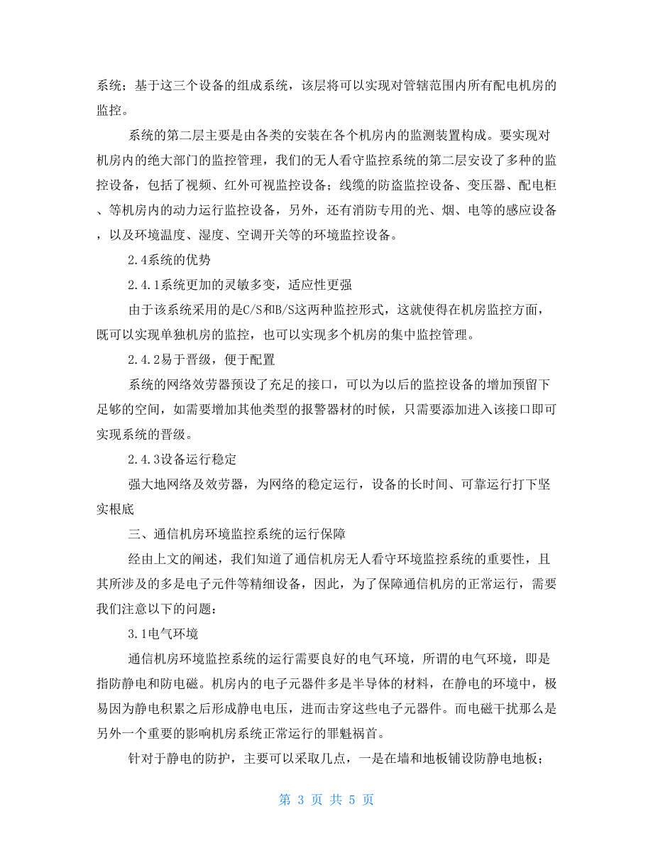 通信机房环境监控系统的实现及维护管理_第3页