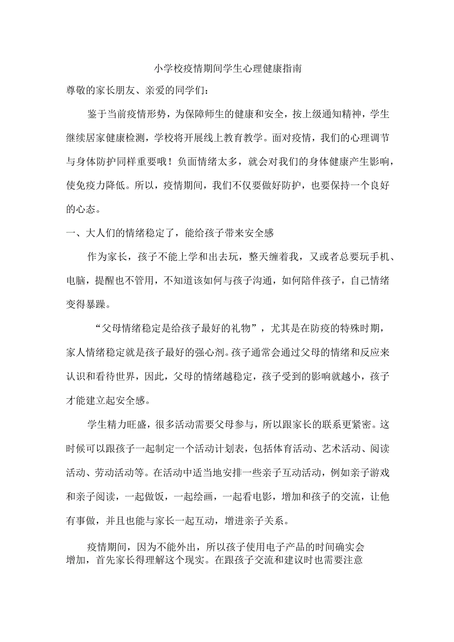 小学校疫情期间学生心理健康疏导4份_第1页