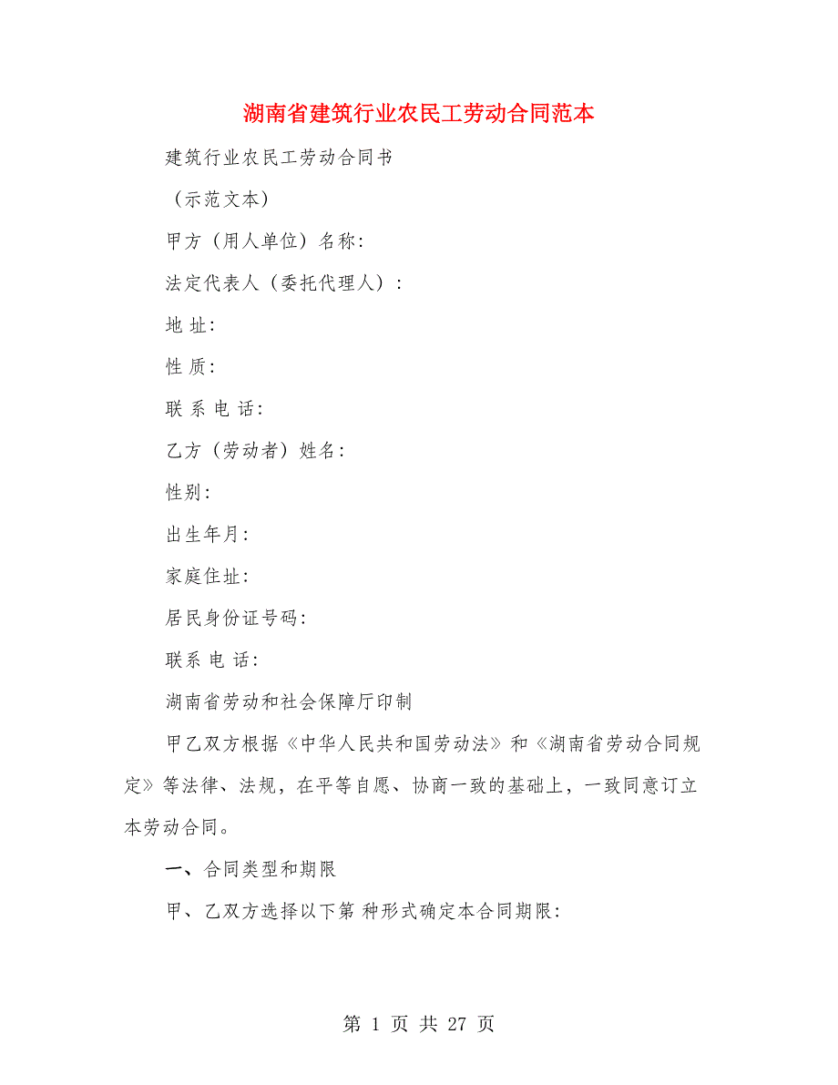 湖南省建筑行业农民工劳动合同范本（3篇）_第1页