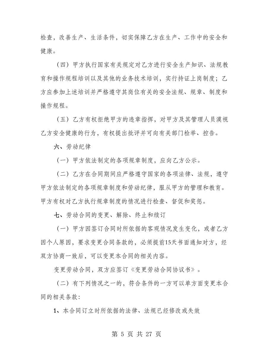 湖南省建筑行业农民工劳动合同范本（3篇）_第5页