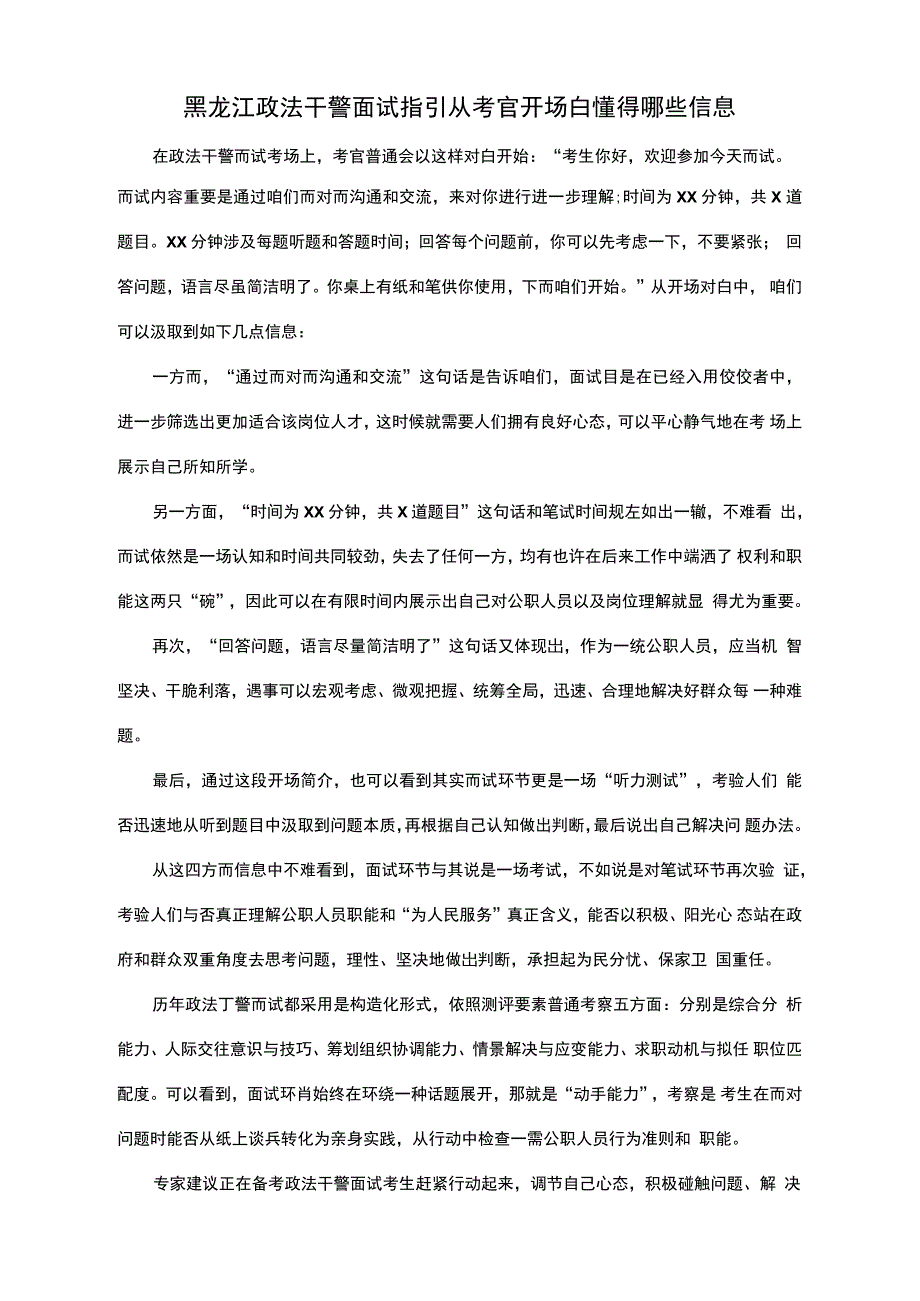 2021年黑龙江政法干警面试指导从考官开场白知道哪些信息_第1页
