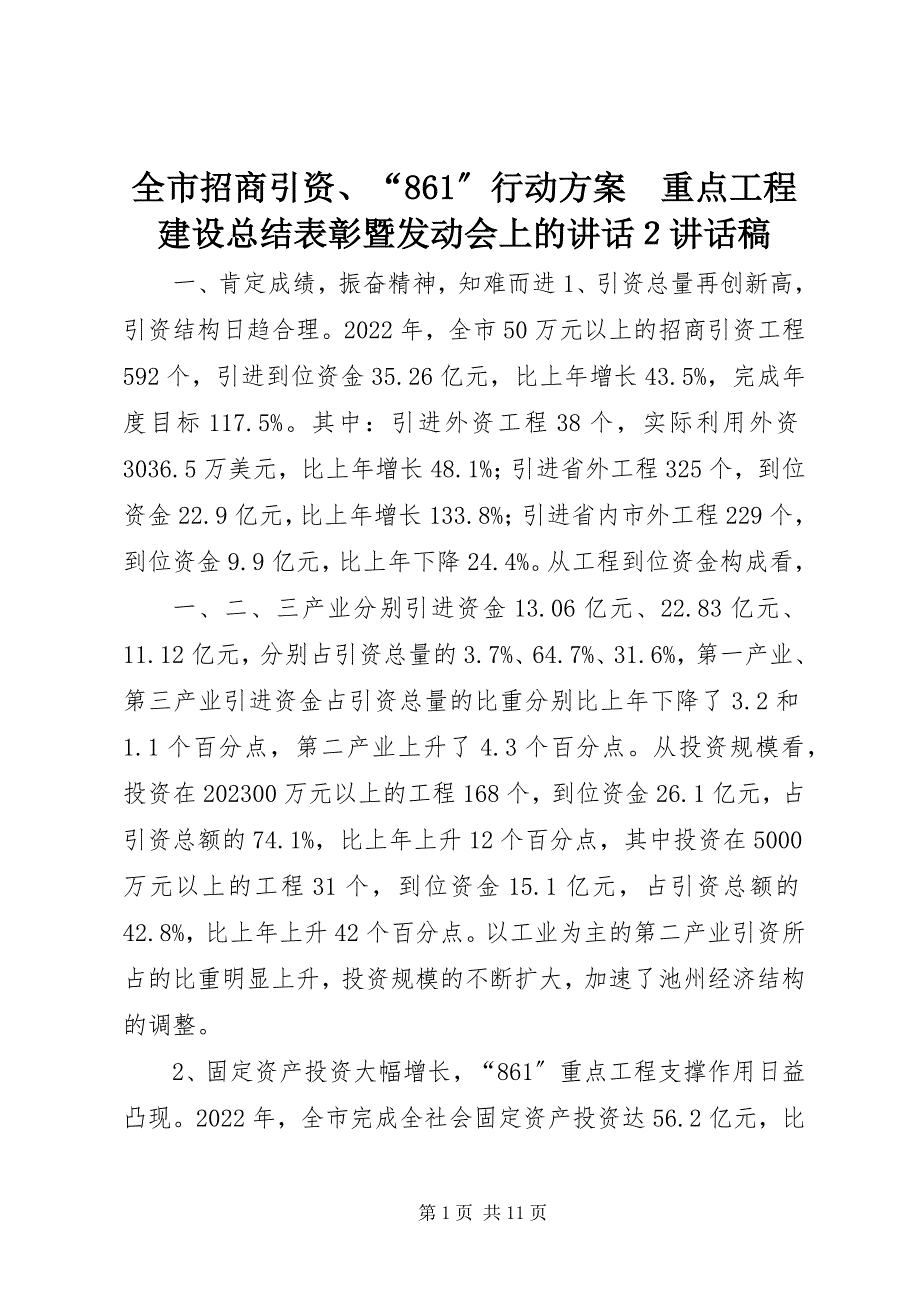 2023年全市招商引资“861”行动计划　重点项目建设总结表彰暨动员会上的致辞２致辞稿.docx_第1页