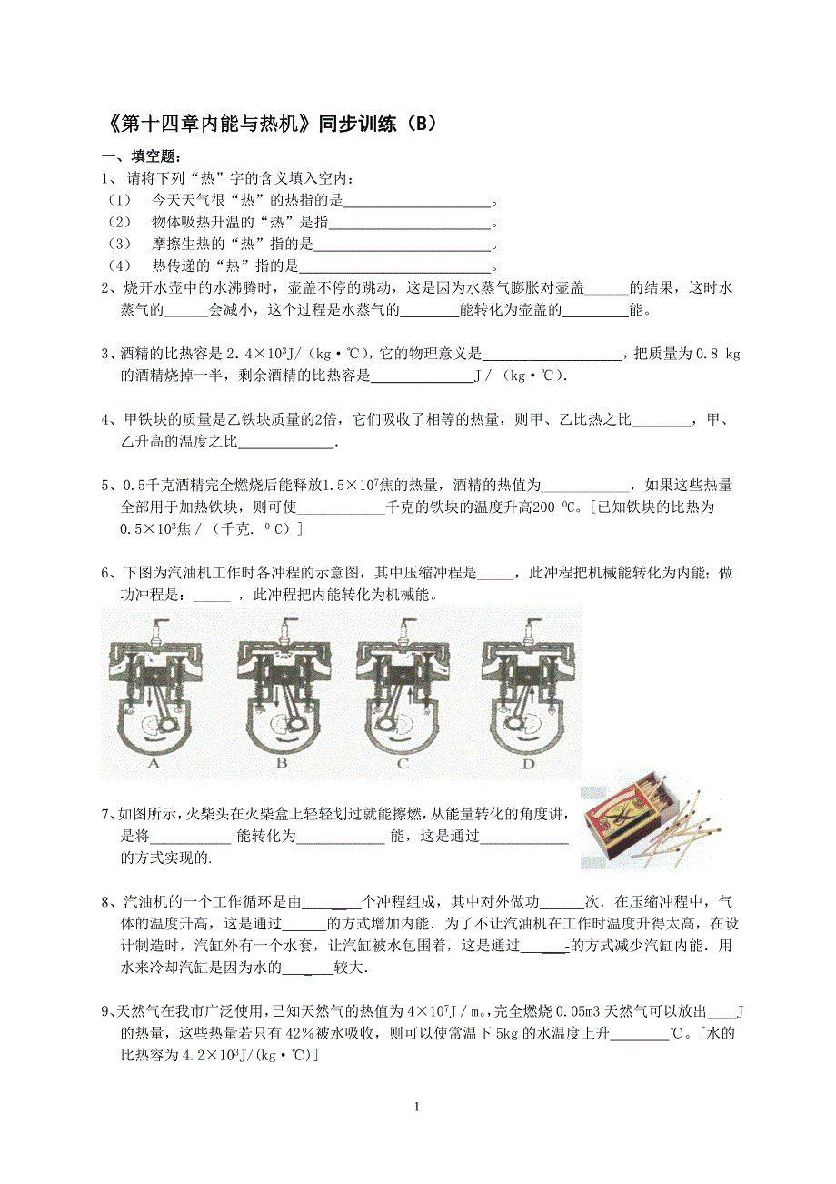 第十四章 内能和热机同步训练(B).doc_第1页