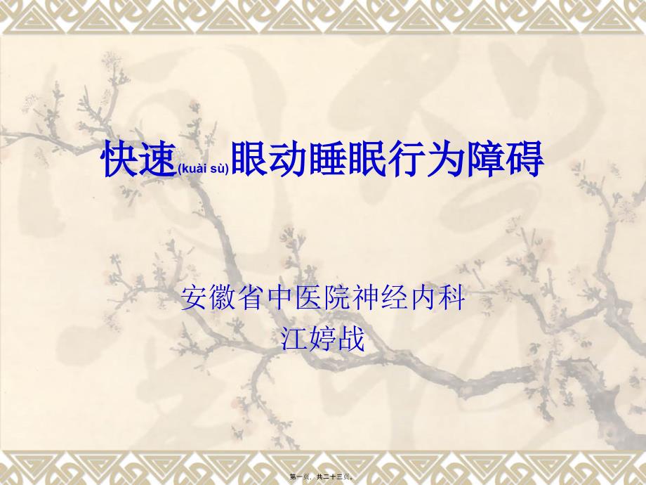 医学专题—快速眼动睡眠行为障碍16930_第1页