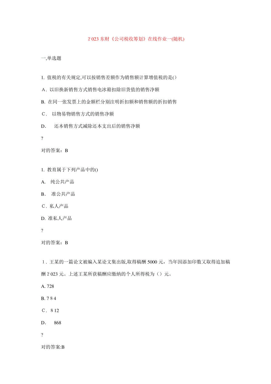 2023年东财企业税收筹划在线作业答案_第1页