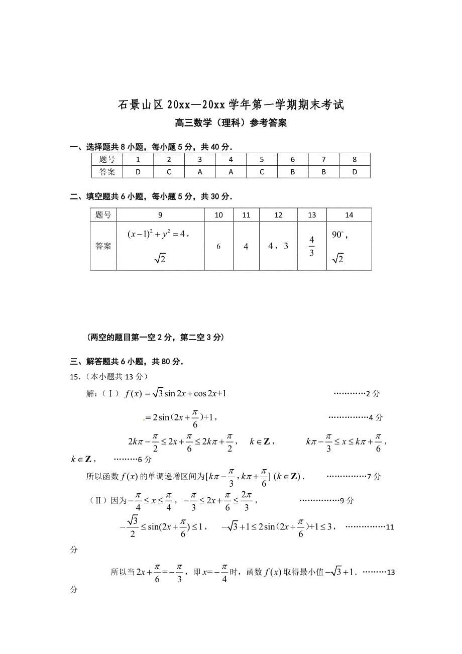 北京高三上学期期末测试数学试题理及答案_第5页