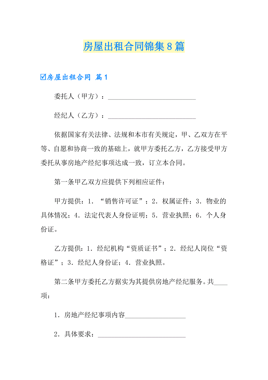 （整合汇编）房屋出租合同锦集8篇_第1页