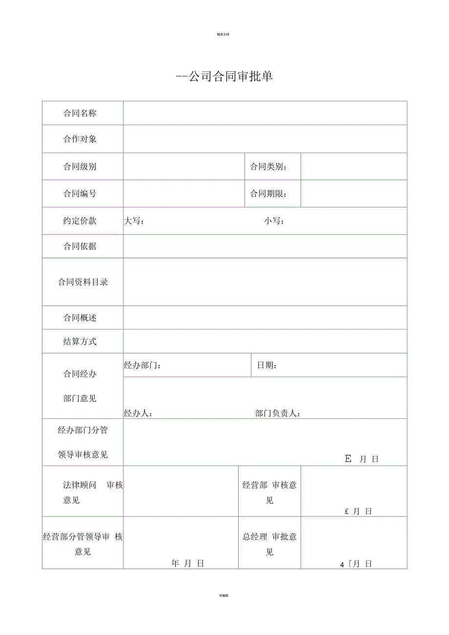 公司合同审批单_第1页