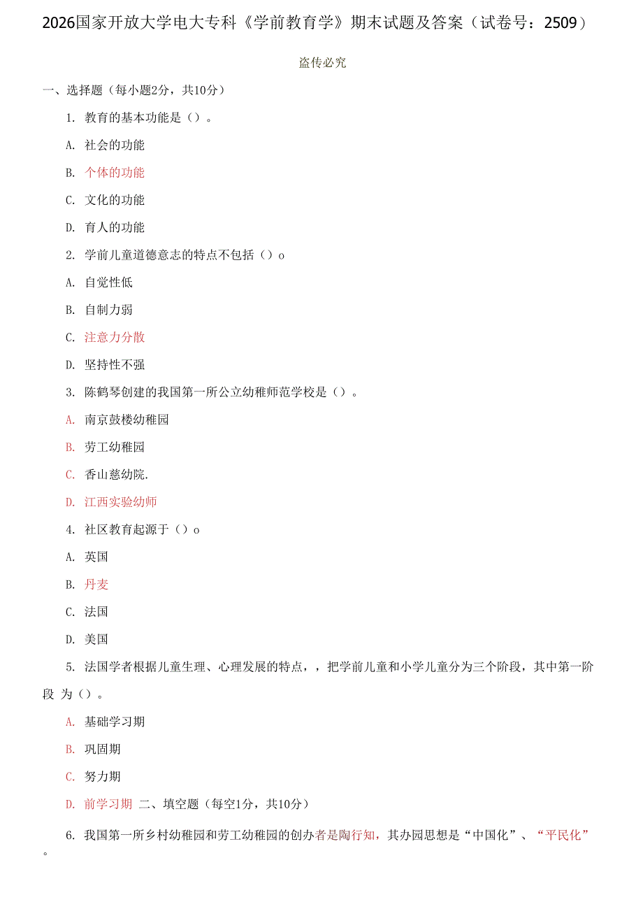 2026国家开放大学电大专科《学前教育学》期末试题及答案_第1页