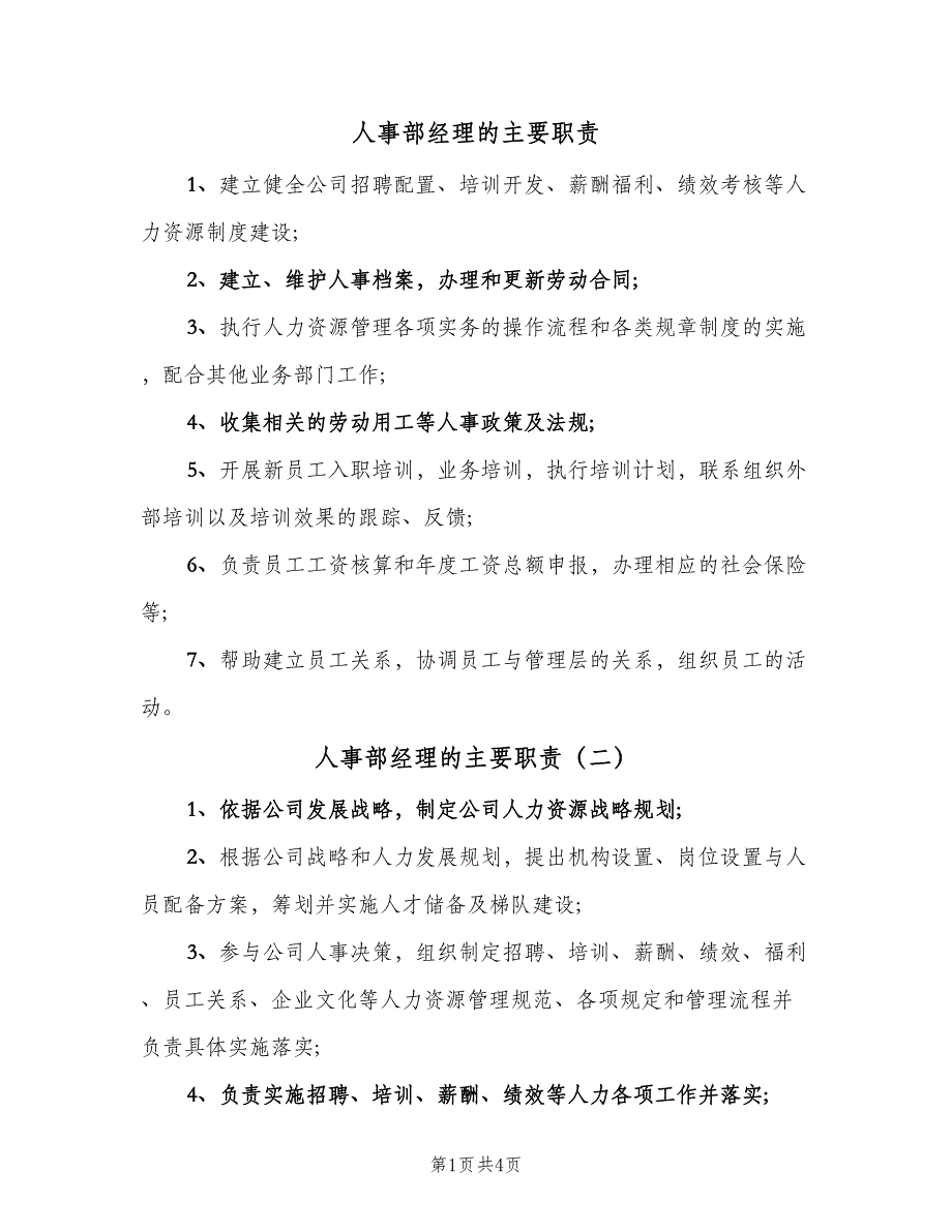 人事部经理的主要职责（5篇）_第1页