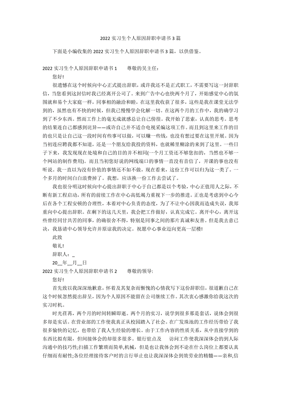 2022实习生个人原因辞职申请书3篇_第1页