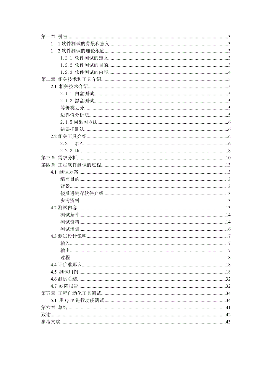软件测试毕业论文_第2页