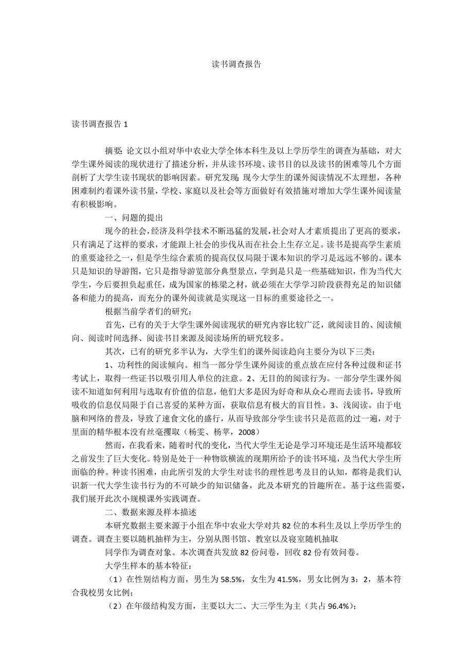 读书调查报告_第1页